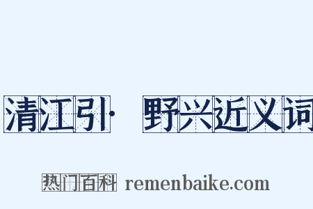 清江引·野兴近义词是什么意思的图片